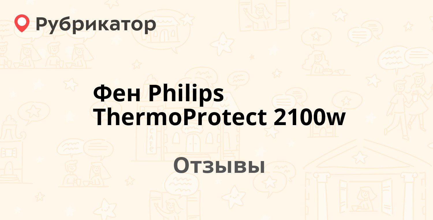 Фен Philips ThermoProtect 2100w — рекомендуем! 5 отзывов и фото ...