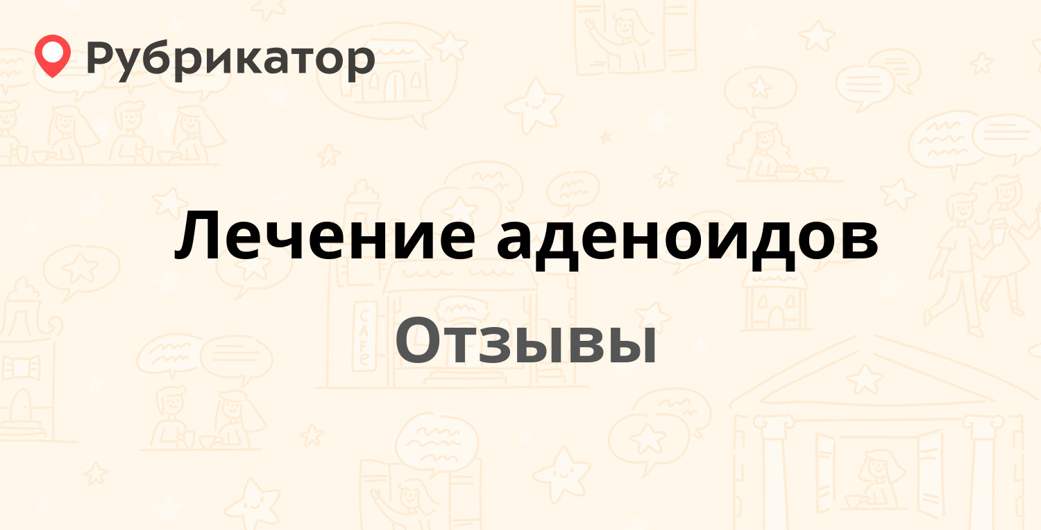 Лечение аденоидов — рекомендуем! 4 отзыва и фото | Рубрикатор