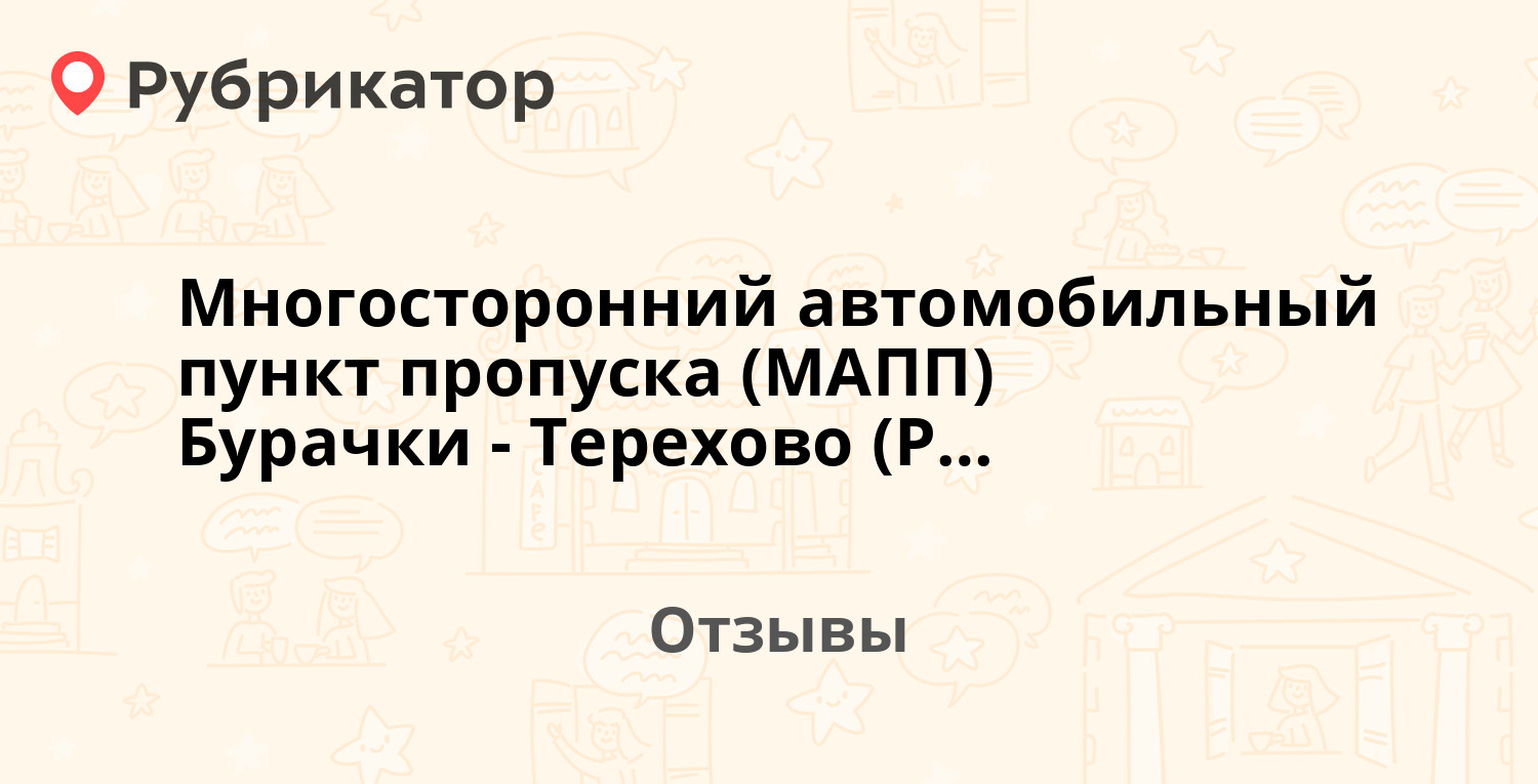 Многосторонний автомобильный пункт пропуска (МАПП) Бурачки - Терехово  (Россия-Латвия). 2 отзыва и фото | Рубрикатор