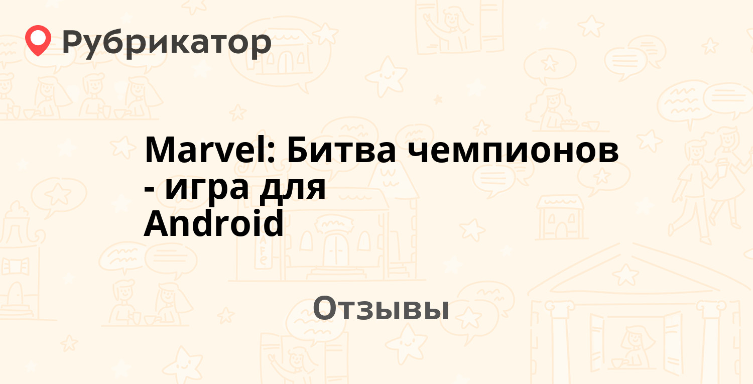 Marvel: Битва чемпионов - игра для Android — рекомендуем! 18 отзывов и фото  | Рубрикатор