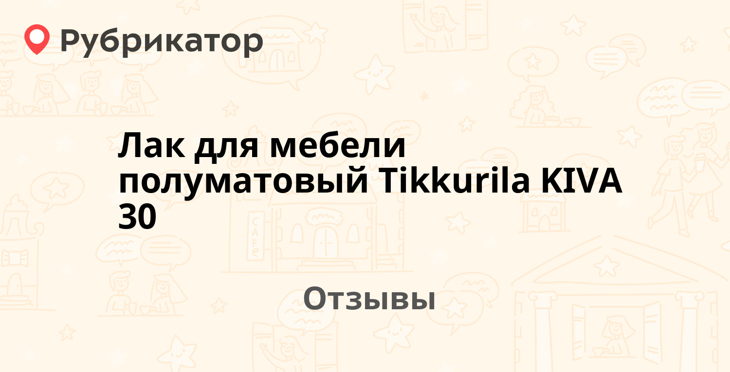 Тиккурила кива 30 полуматовый лак для мебели