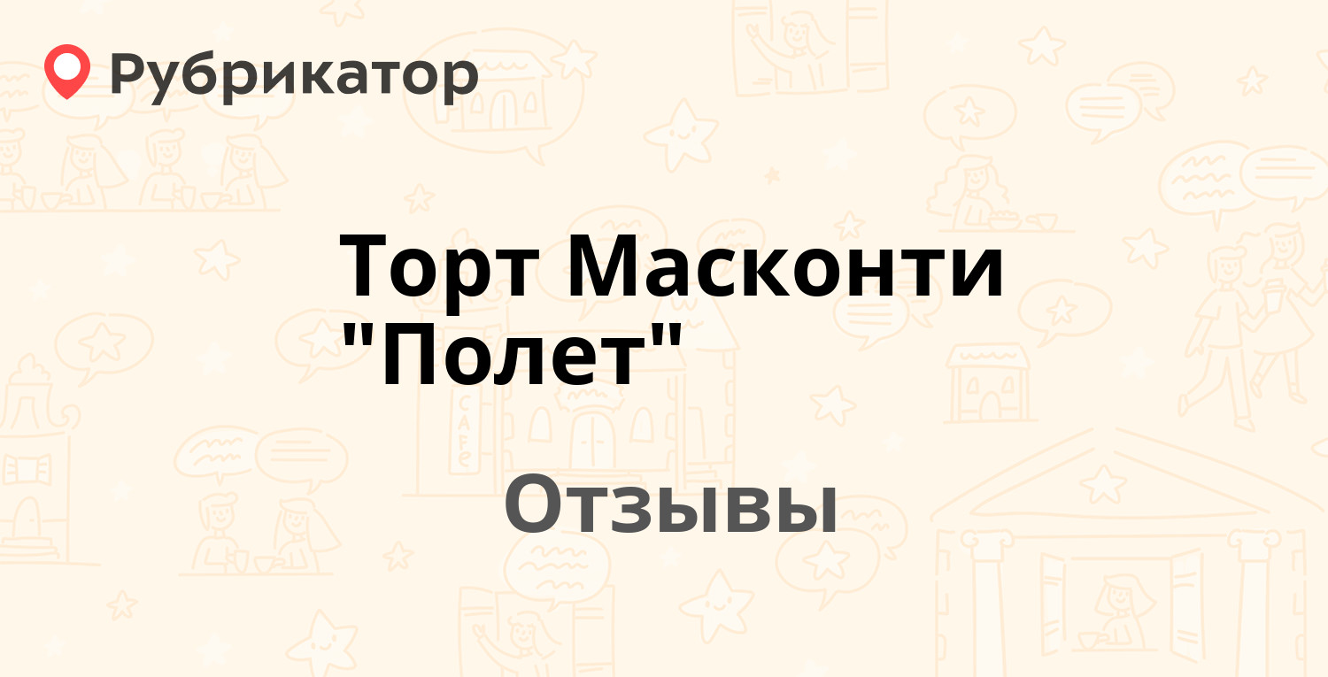 Торт Масконти "Полет" — рекомендуем! 2 отзыва и фото | Рубрикатор