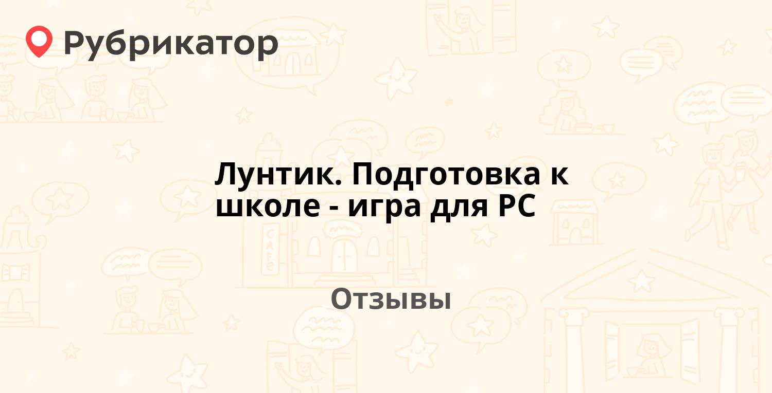 Лунтик. Подготовка к школе - игра для PC — рекомендуем! 6 отзывов и фото |  Рубрикатор