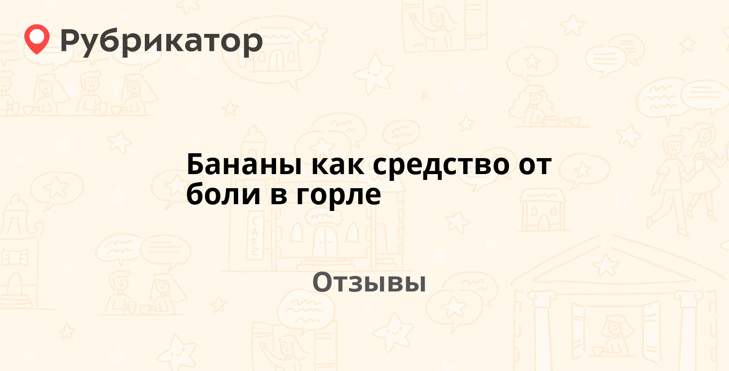 Бананы как средство от боли в горле — рекомендуем! 3 отзыва и фото |  Рубрикатор