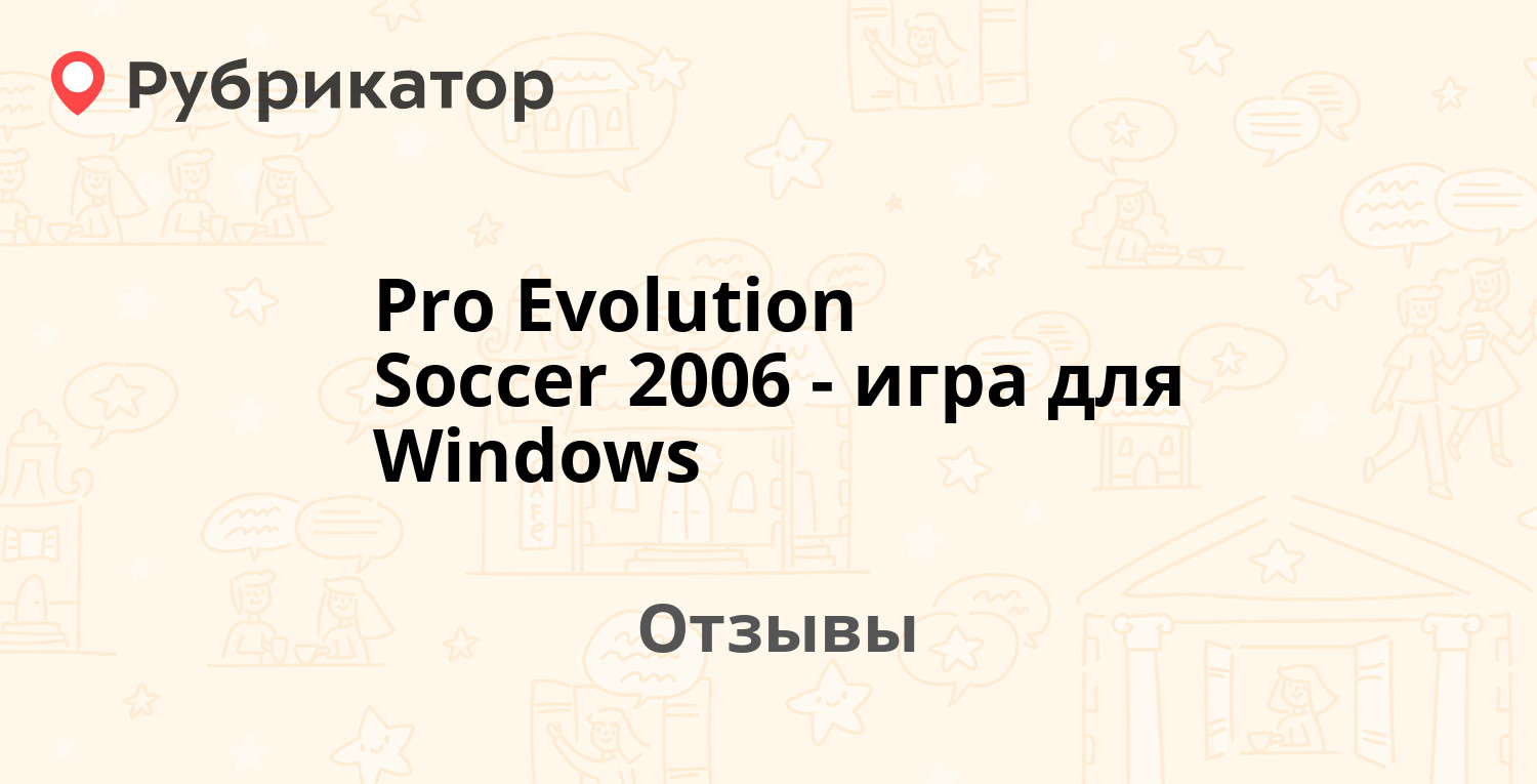 Pro Evolution Soccer 2006 - игра для Windows — рекомендуем! 15 отзывов и  фото | Рубрикатор