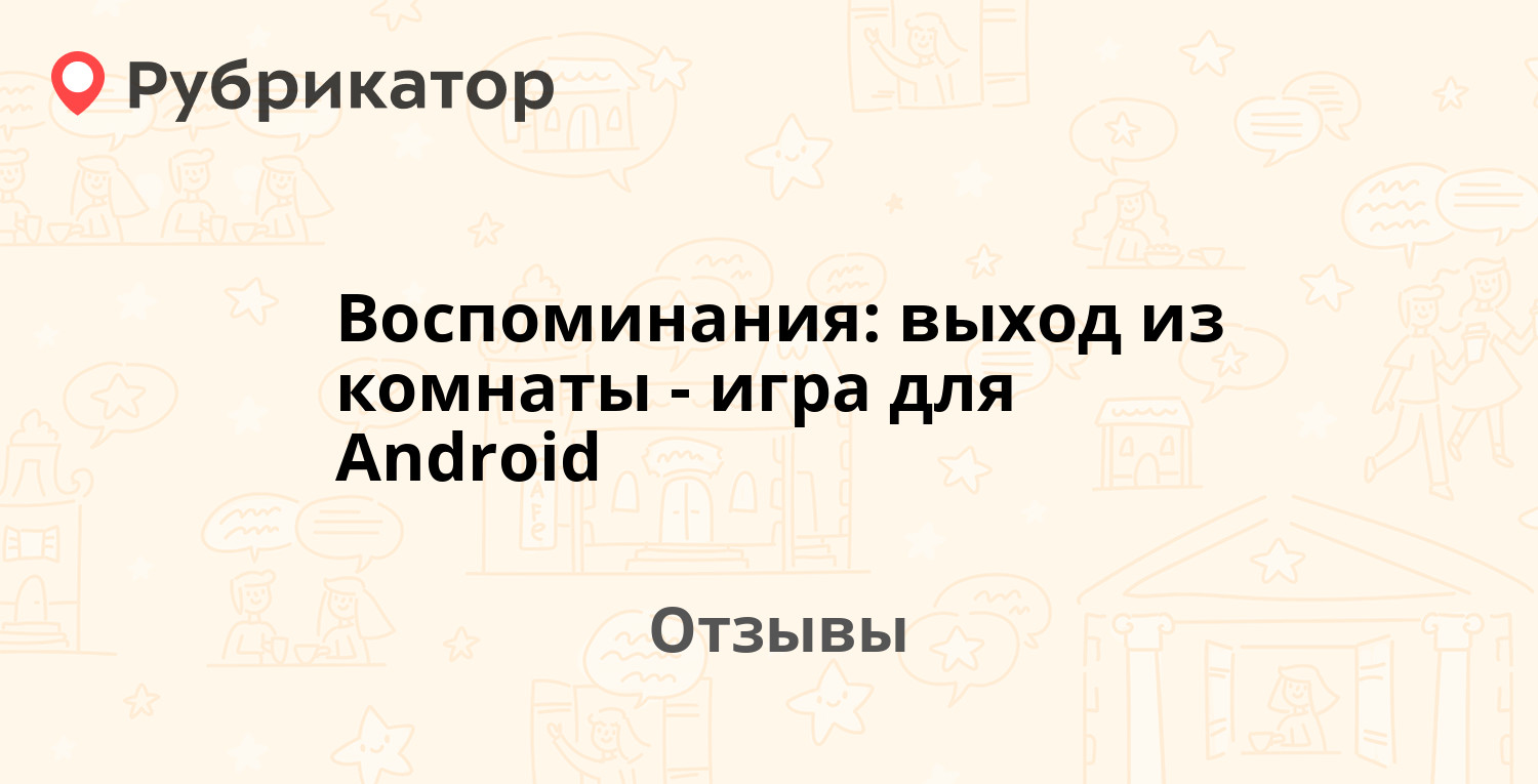 Воспоминания: выход из комнаты - игра для Android — рекомендуем! 3 отзыва и  фото | Рубрикатор