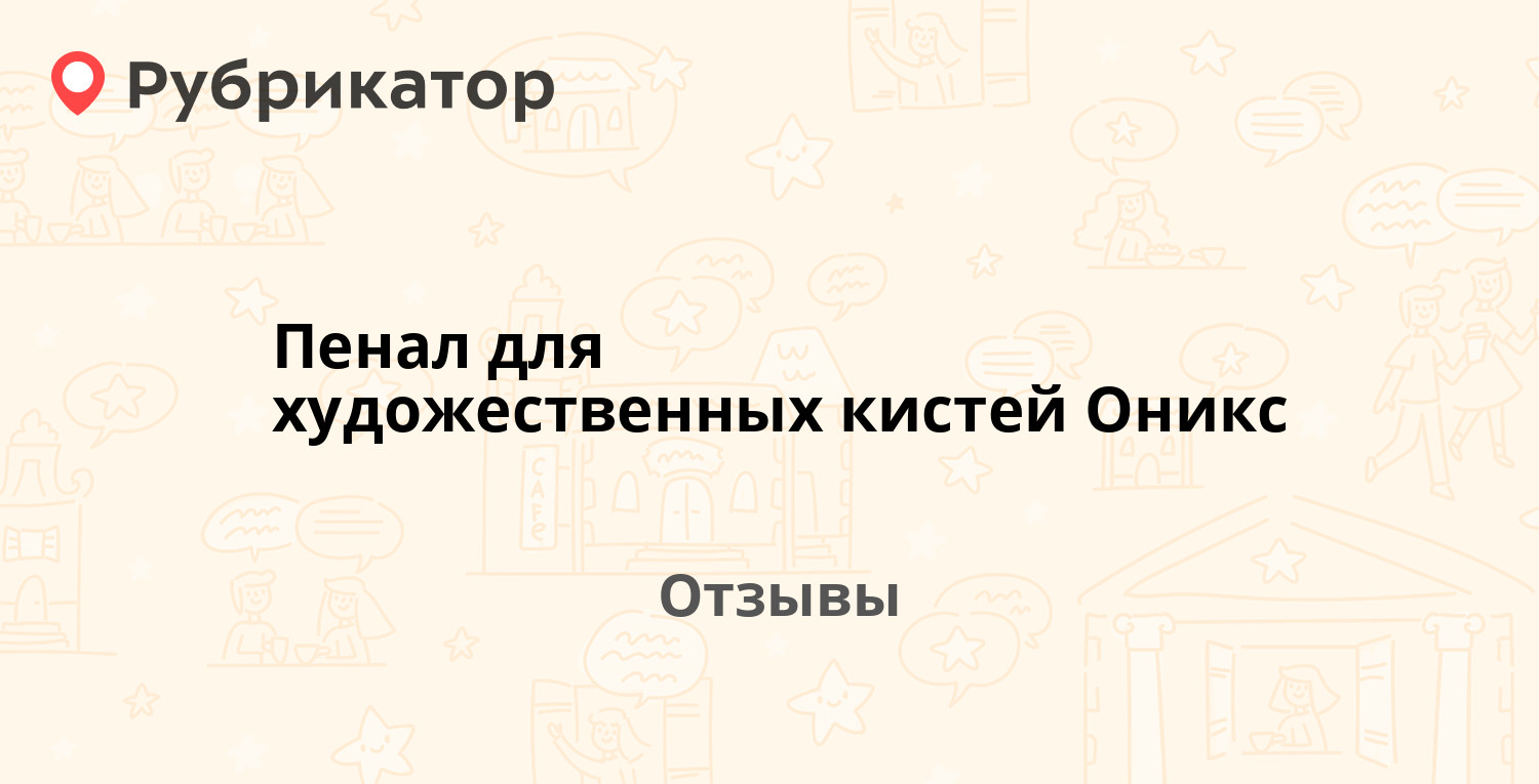 Пенал для кистей оникс