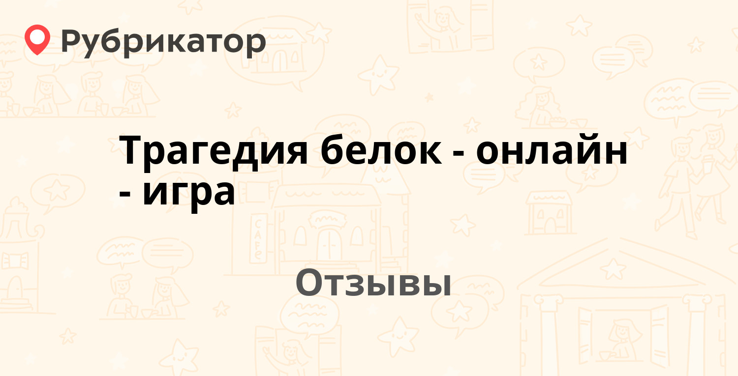 Трагедия белок - онлайн-игра — рекомендуем! 22 отзыва и 1 фото | Рубрикатор