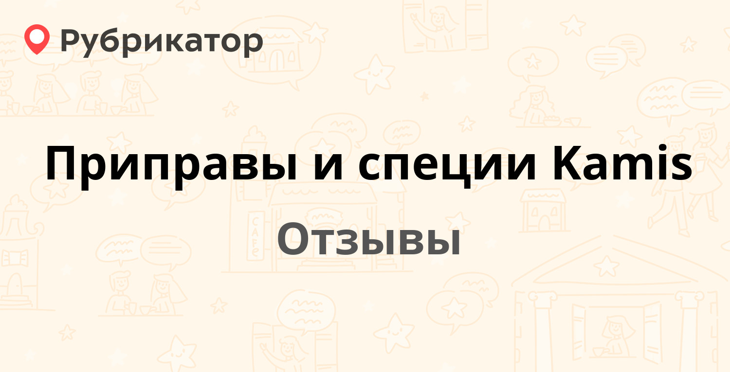 Приправы и специи Kamis — рекомендуем! 20 отзывов и фото | Рубрикатор