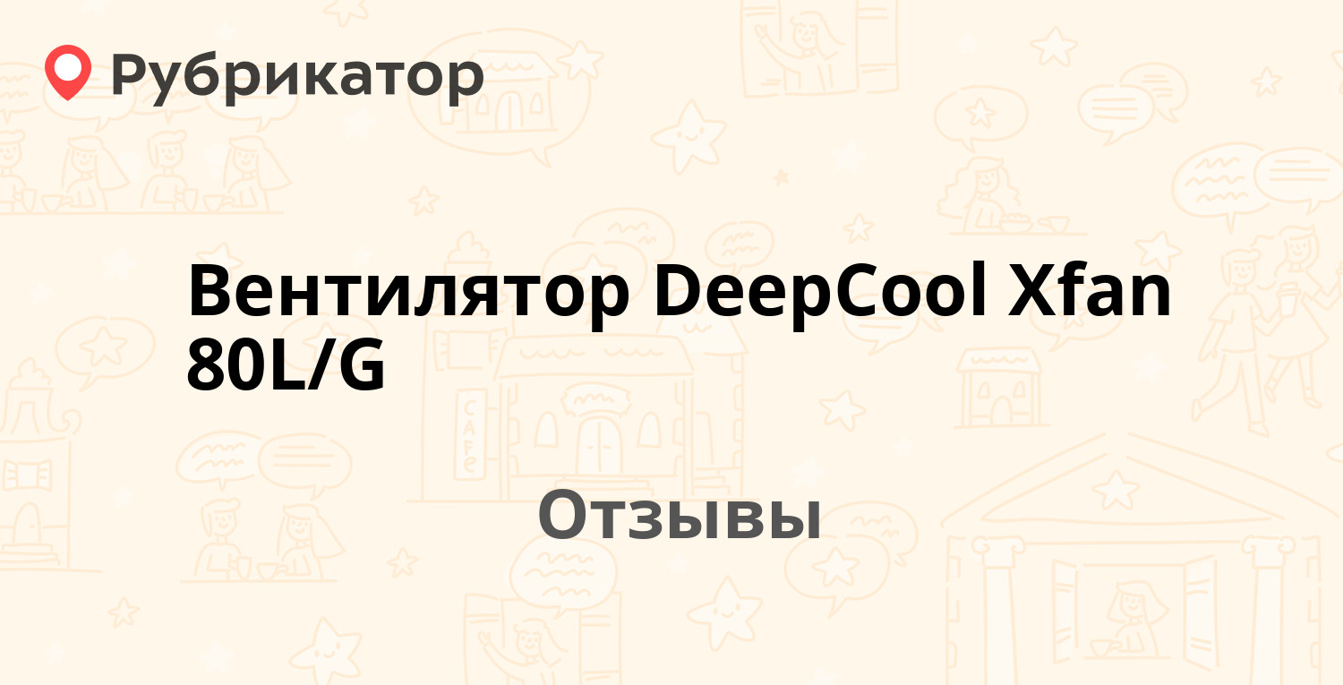 Вентилятор DeepCool Xfan 80L/G — рекомендуем! 2 отзыва и фото | Рубрикатор