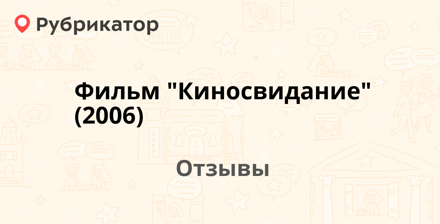 Киносвидание уфа. Киносвидание 2006.