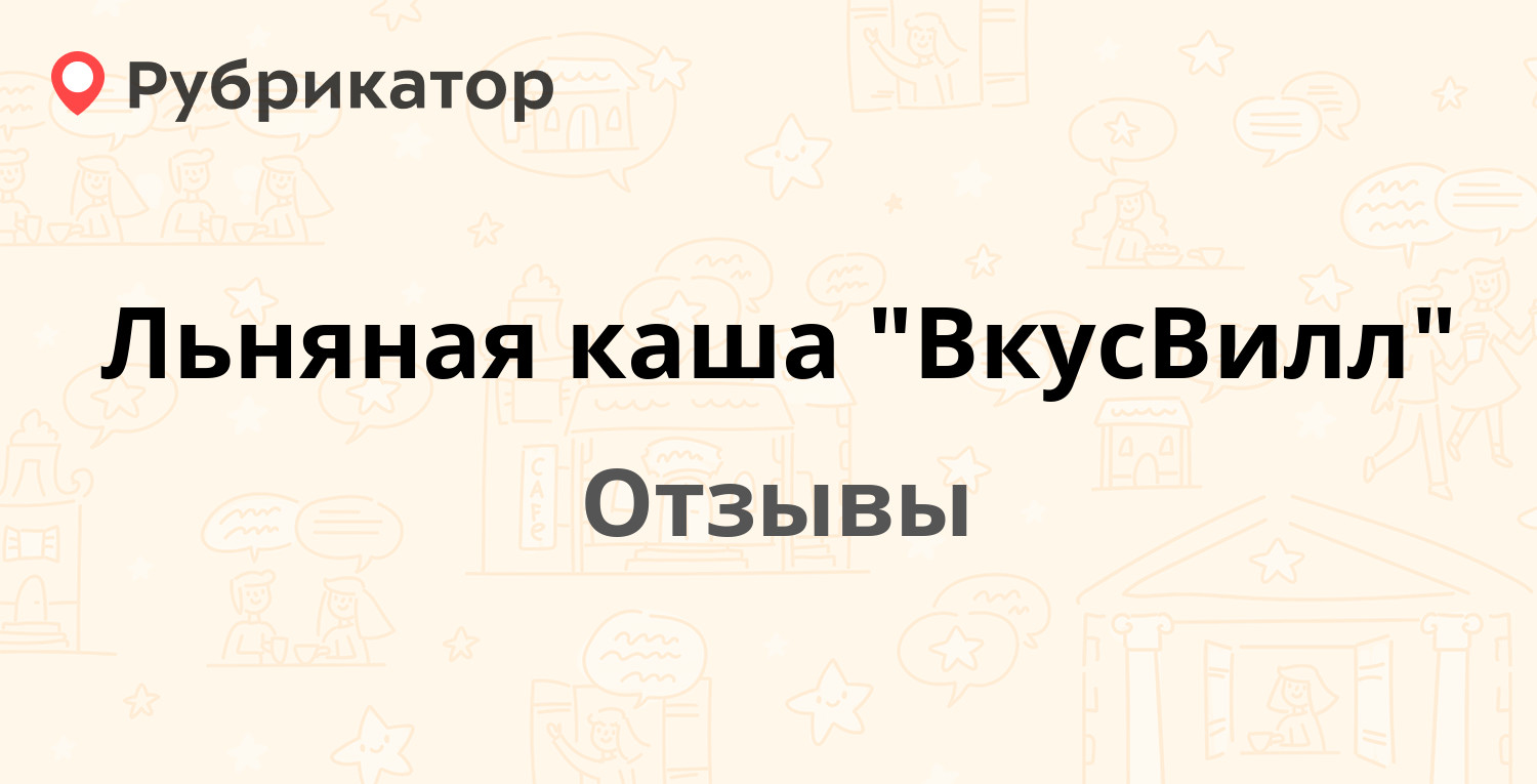 Льняная каша "ВкусВилл" — рекомендуем! 4 отзыва и фото | Рубрикатор