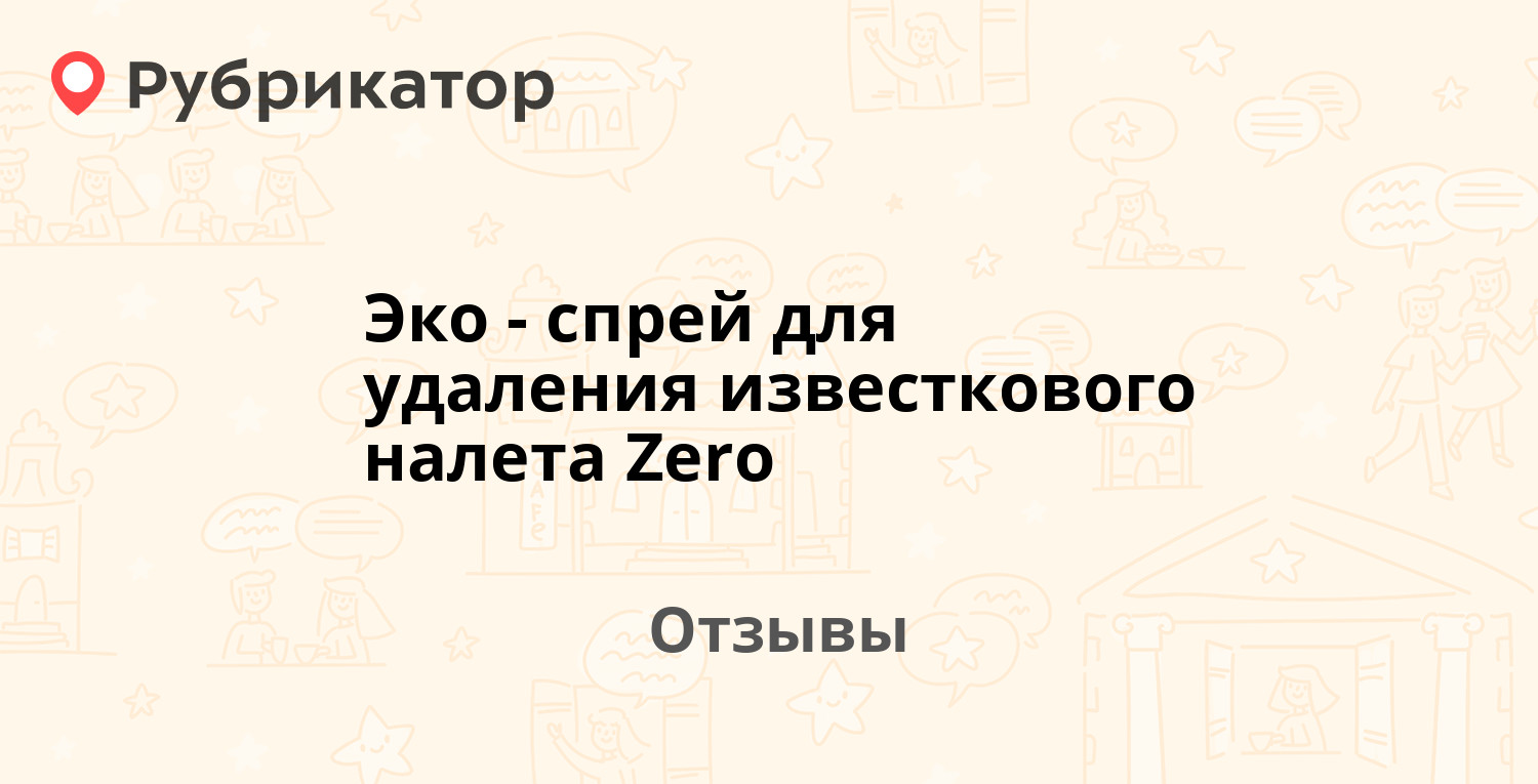 Эко-спрей для удаления известкового налета Zero — рекомендуем! 10 ...