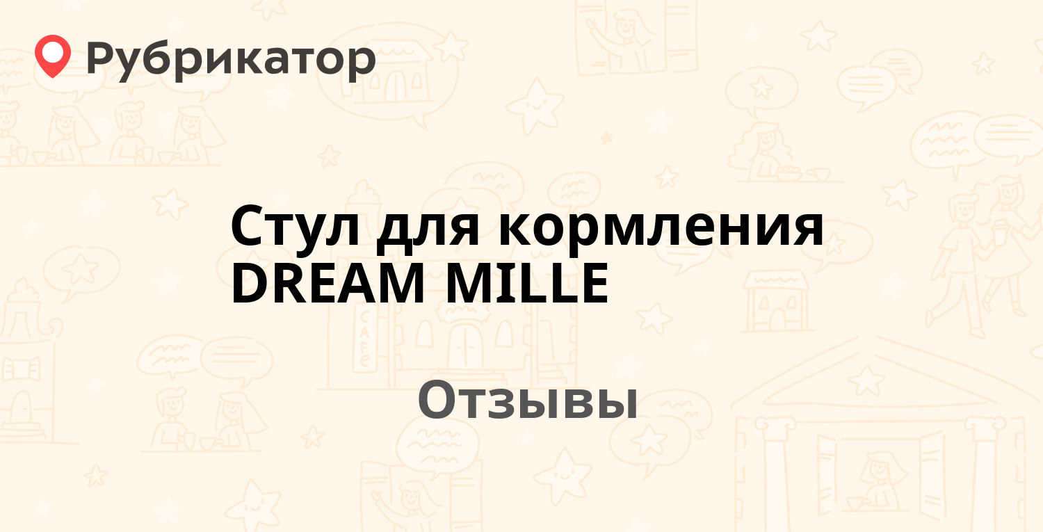 Стул для кормления mille dream