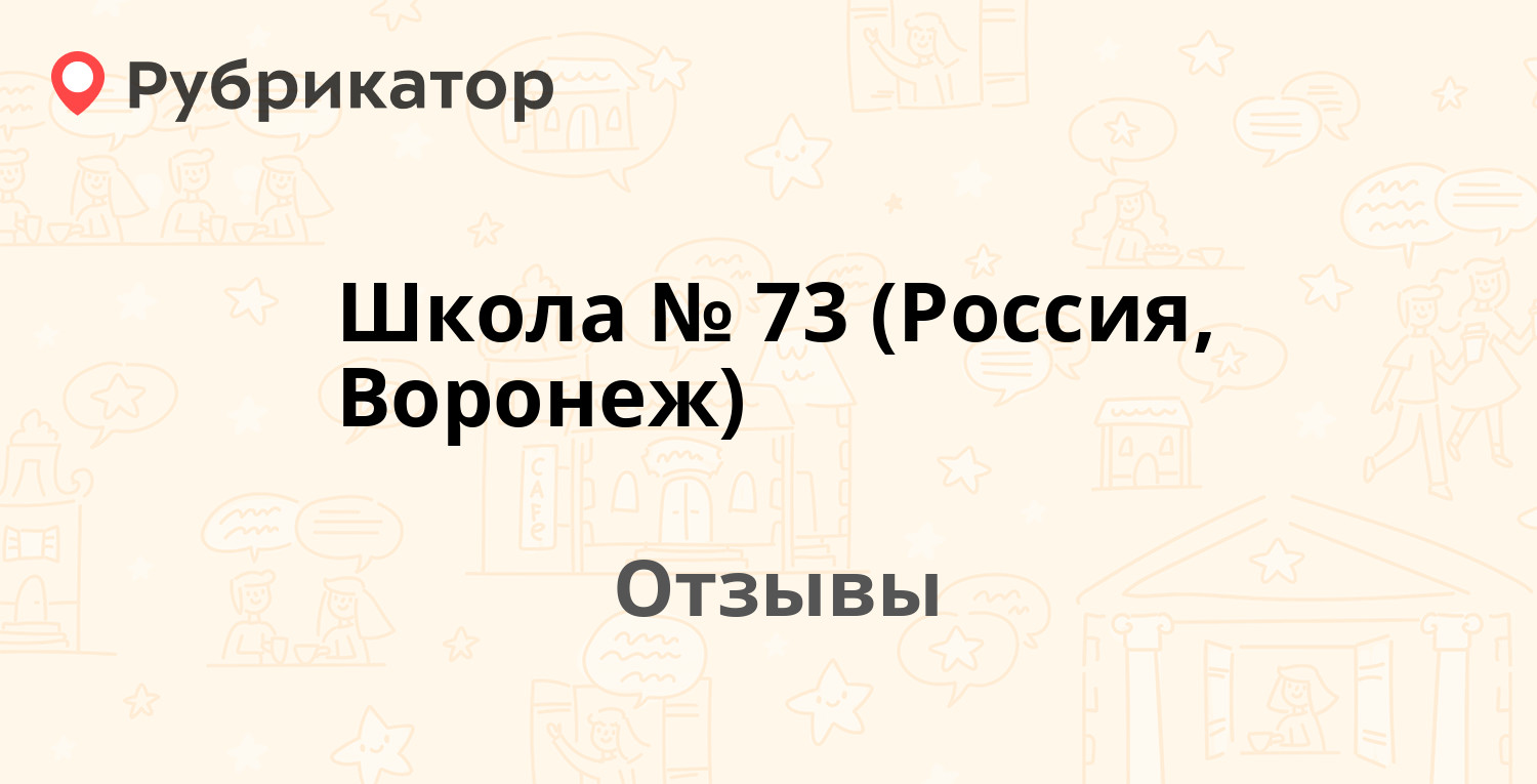 Школа № 73 (Россия, Воронеж) — рекомендуем! 6 отзывов и фото | Рубрикатор