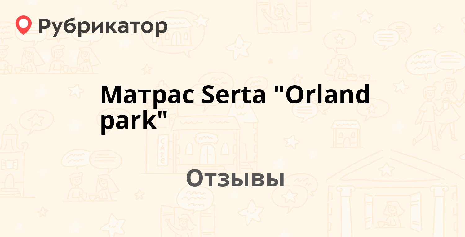 Матрас serta orland park 180 200