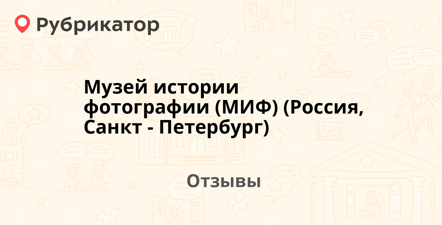 Музей истории фотографии миф