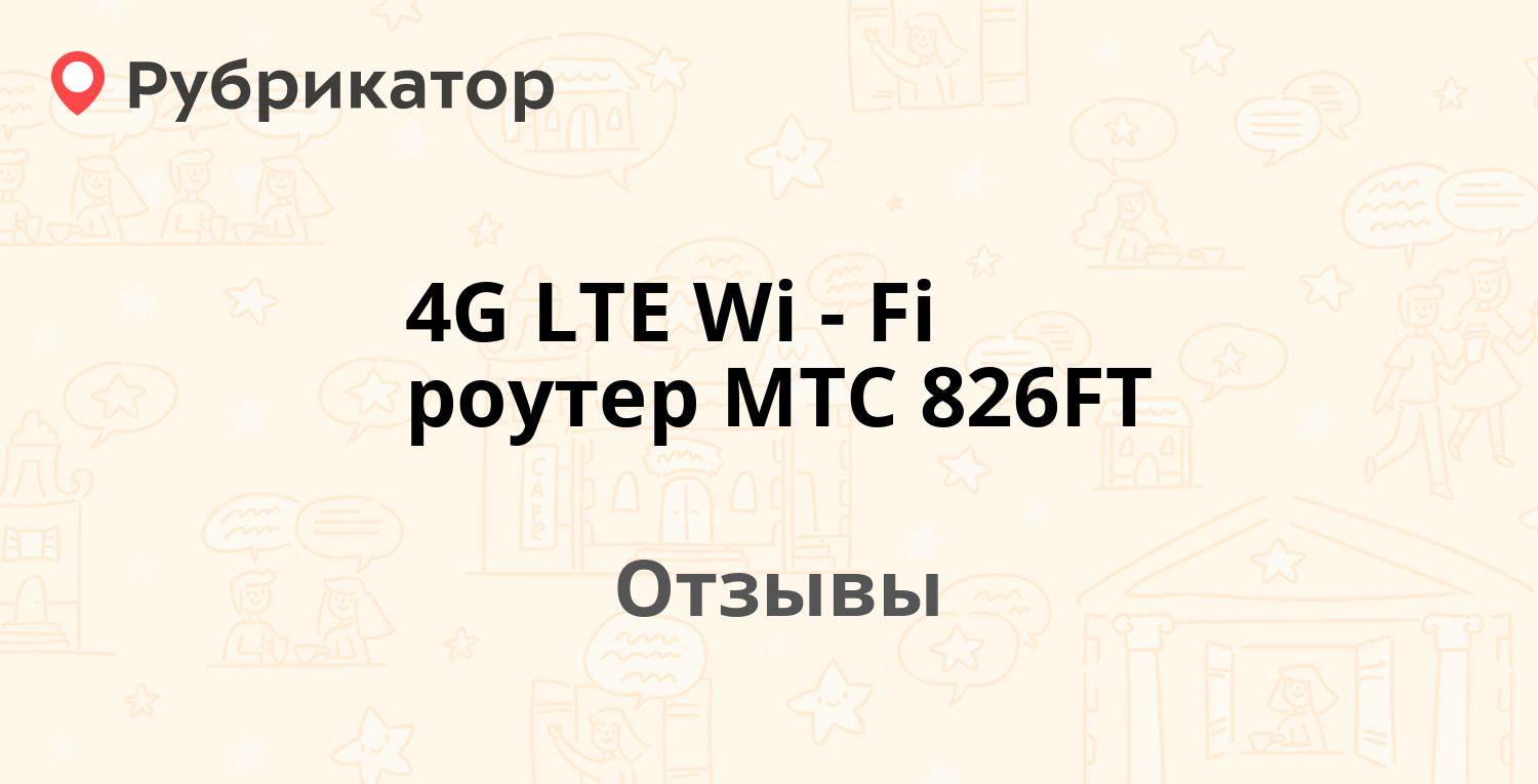 4G LTE Wi-Fi роутер MTC 826FT — рекомендуют! 3 отзыва и фото | Рубрикатор