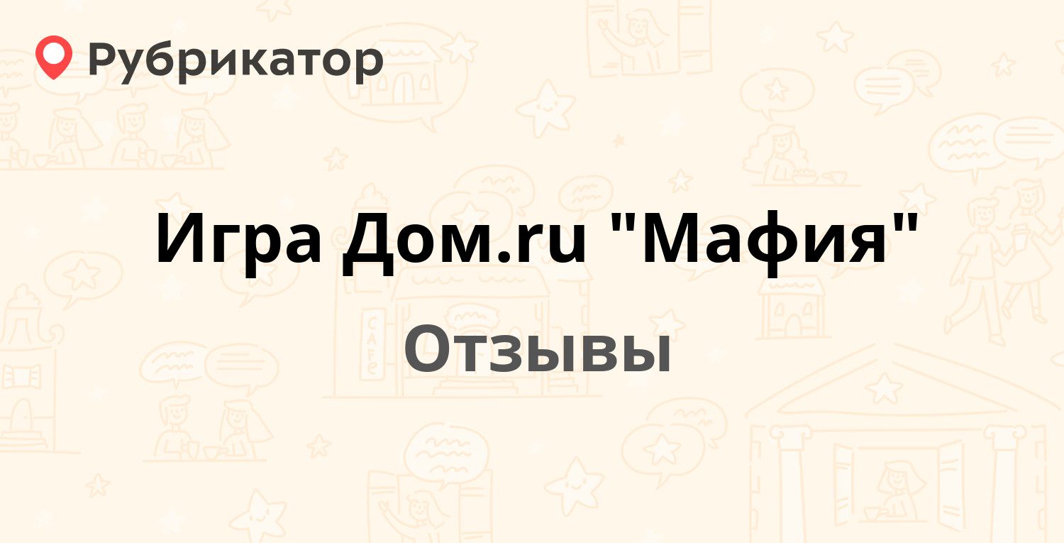 Игра Дом.ru 