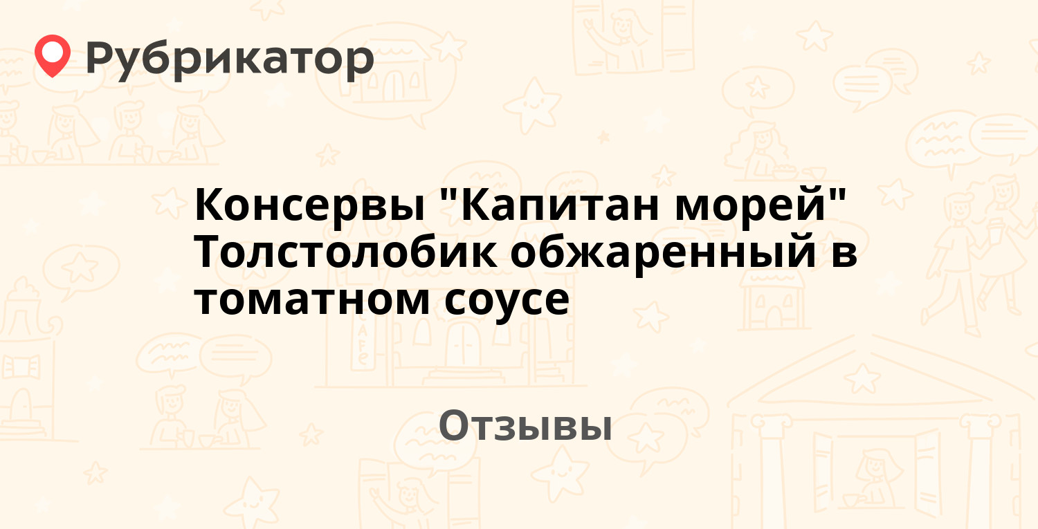 Консервы "Капитан морей" Толстолобик обжаренный в томатном соусе ...