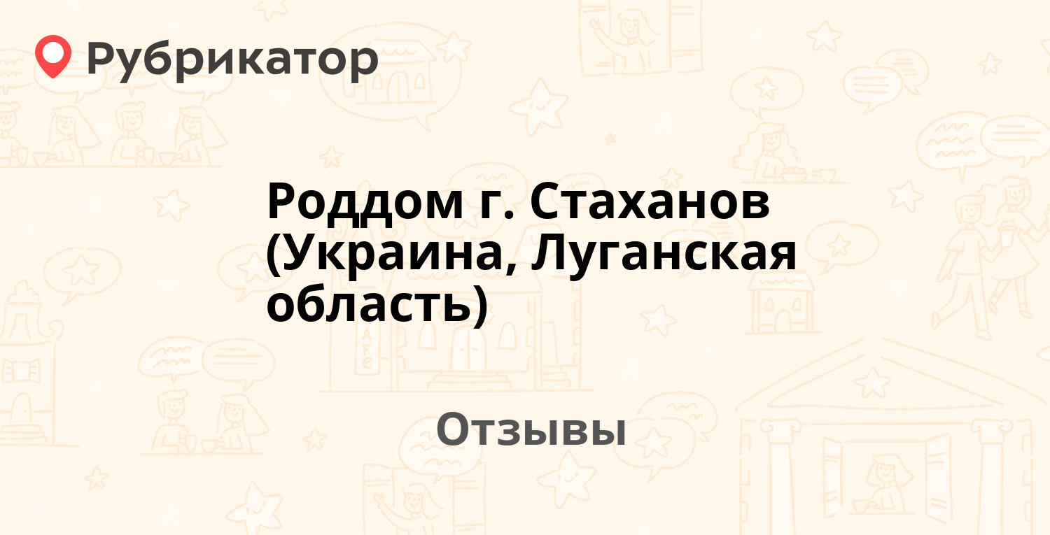 Роддом г. Стаханов (Украина, Луганская область) — не рекомендуем! 2 отзыва  и фото | Рубрикатор