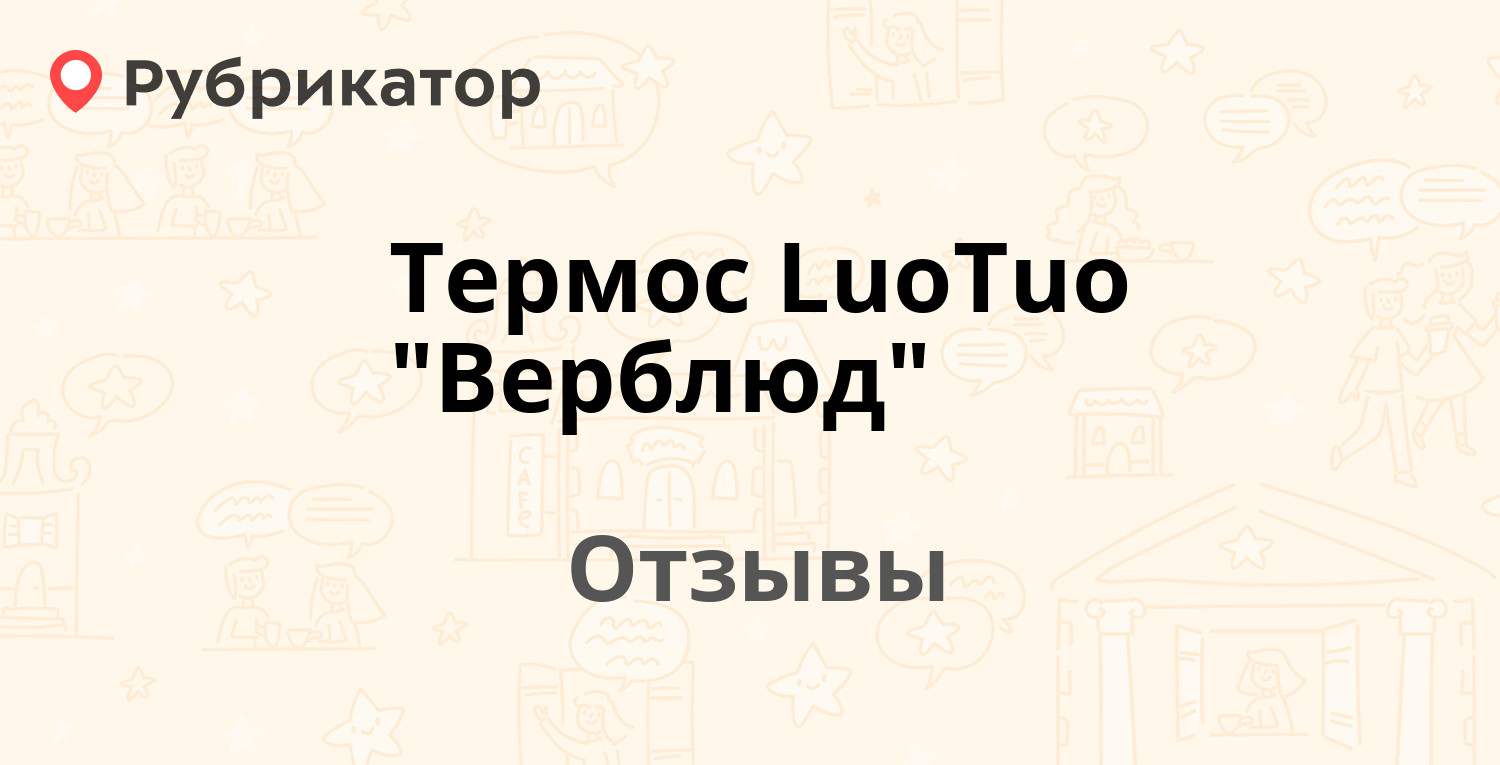 Термос LuoTuo "Верблюд" — рекомендуем! 5 отзывов и фото | Рубрикатор