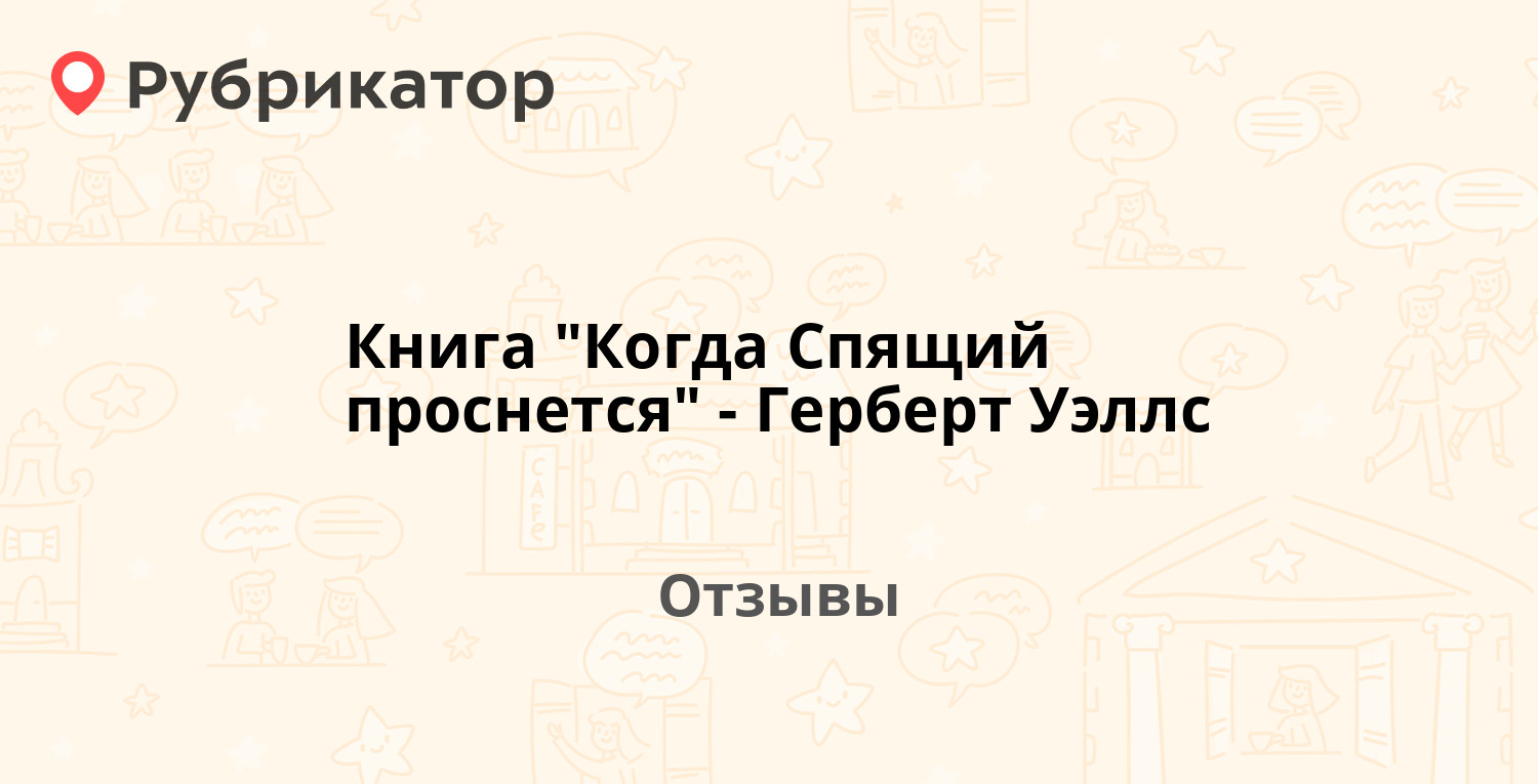 Книга когда спящий проснется