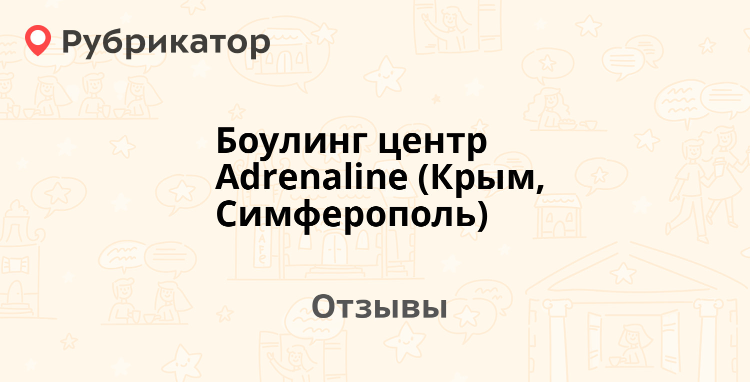 Боулинг центр Adrenaline (Крым, Симферополь) — не рекомендуем! 10 отзывов и  фото | Рубрикатор