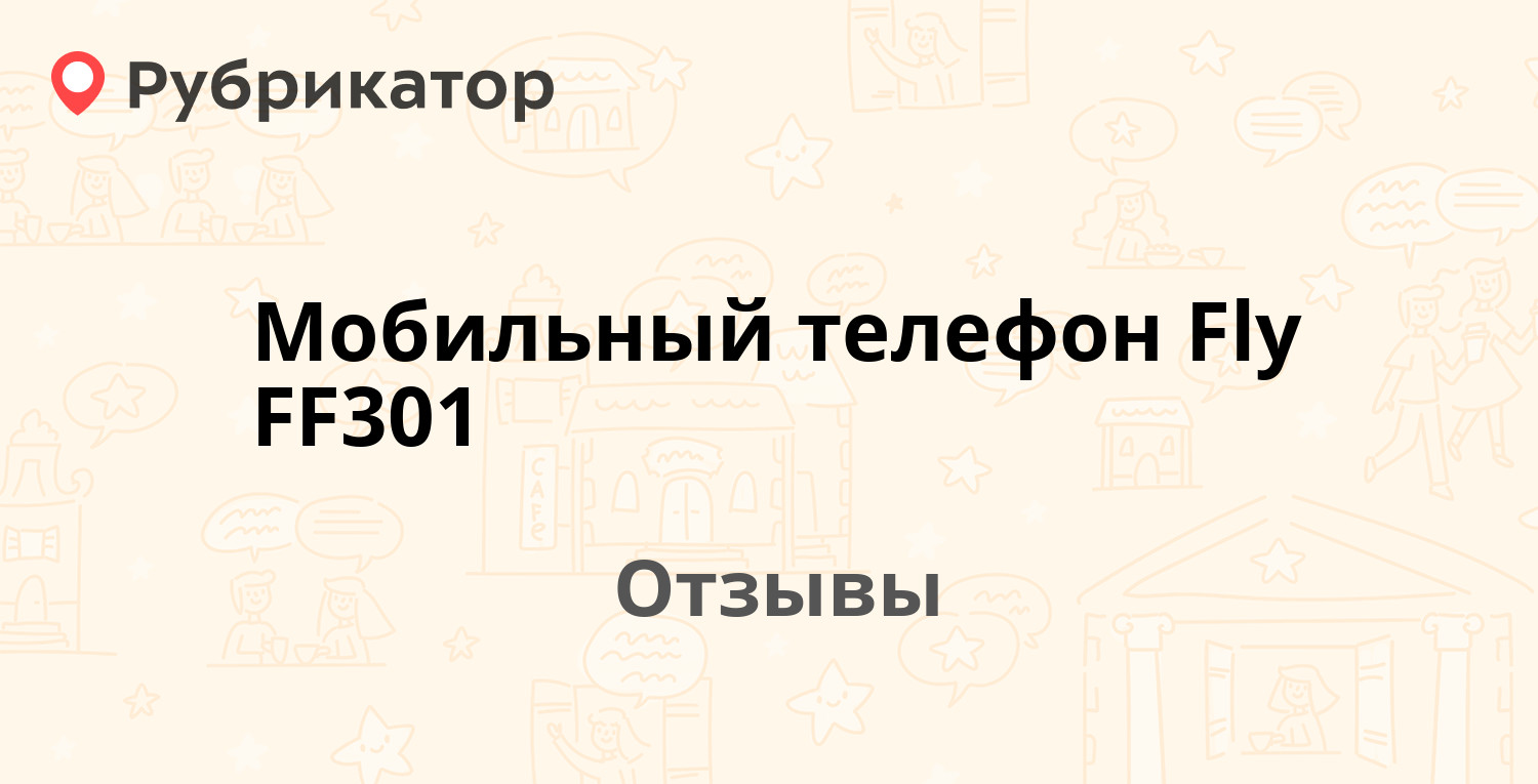 Мобильный телефон Fly FF301 — рекомендуем! 7 отзывов и фото | Рубрикатор