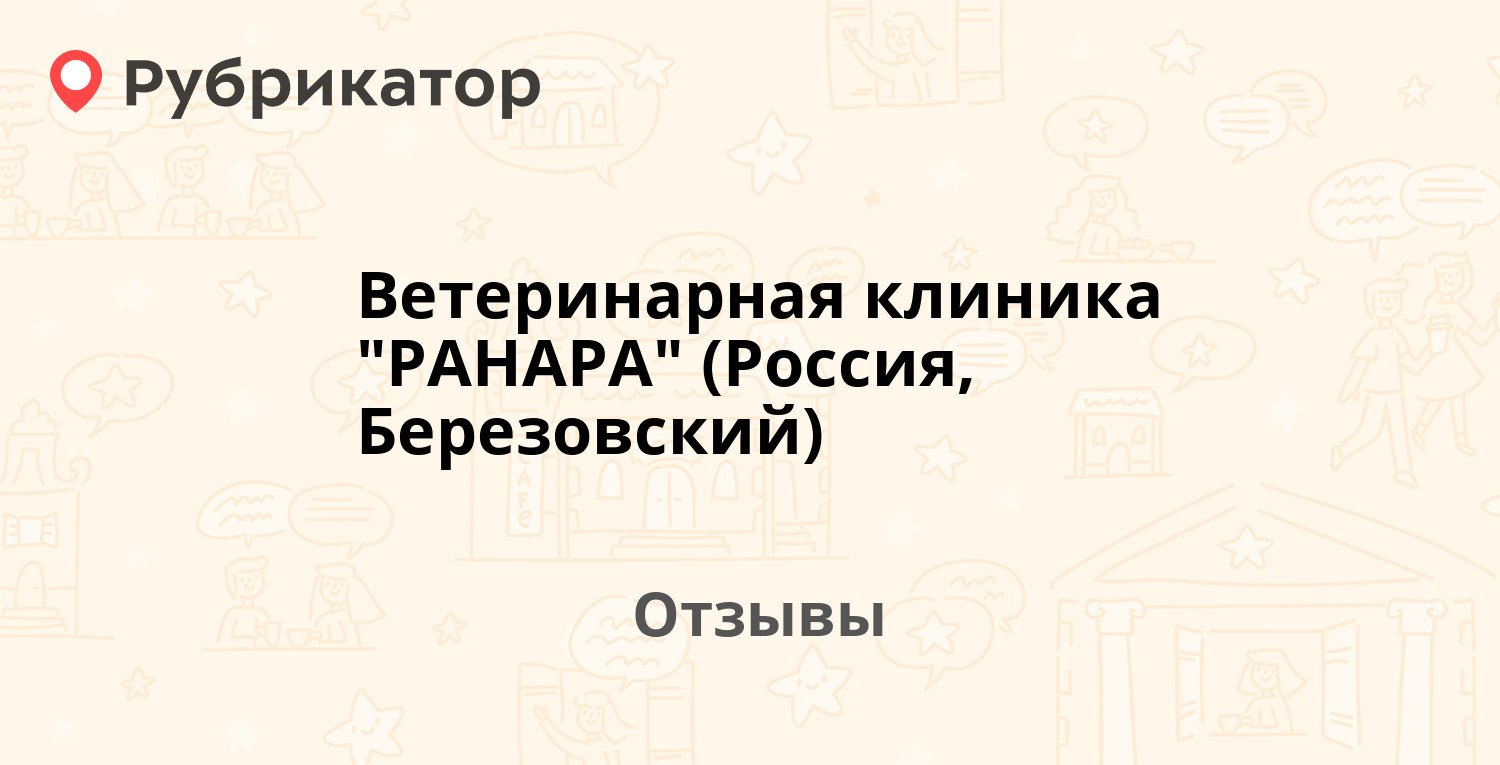 Ветеринарная клиника 