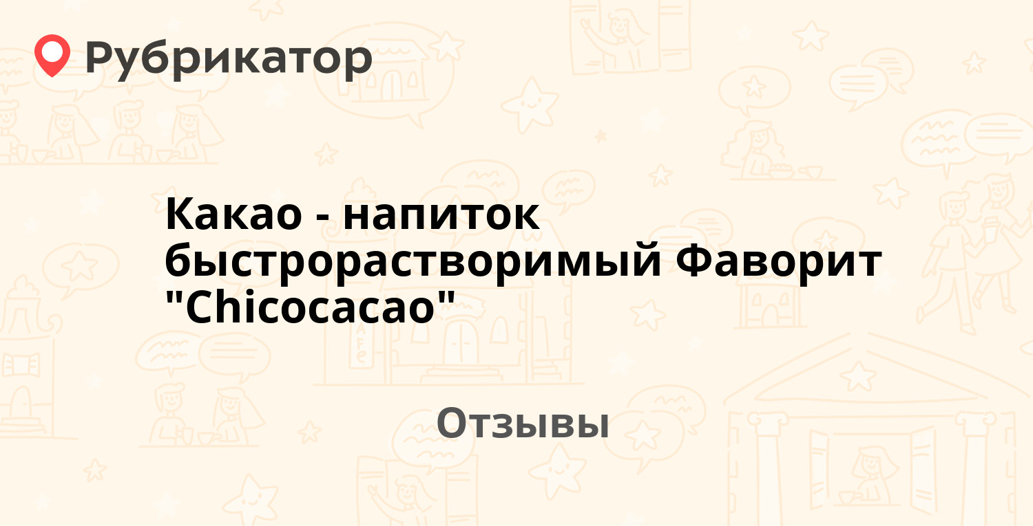 Какао-напиток быстрорастворимый Фаворит "Chicocacao". 14 отзывов и фото ...