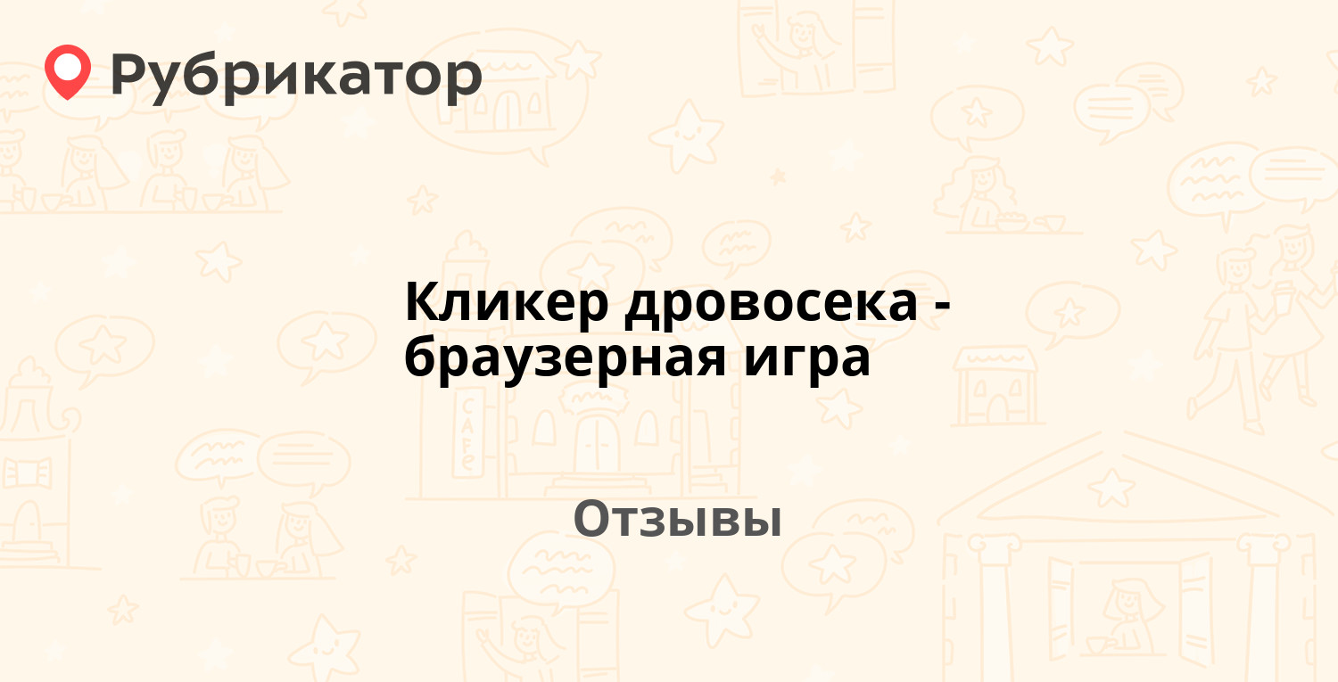 Кликер дровосека - браузерная игра — рекомендуем! 2 отзыва и фото |  Рубрикатор