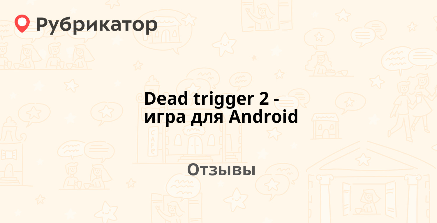 Dead trigger 2 - игра для Android — рекомендуем! 20 отзывов и фото |  Рубрикатор