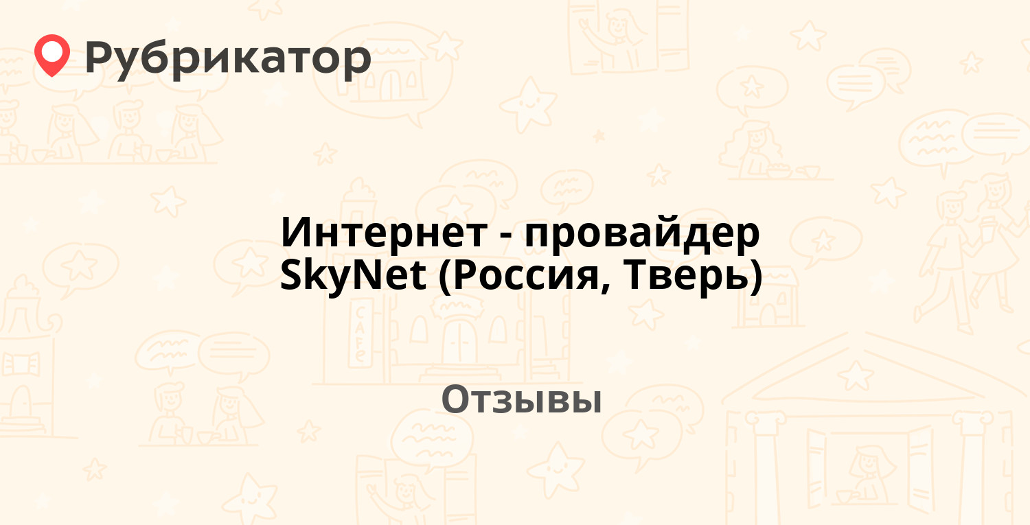 Интернет-провайдер SkyNet (Россия, Тверь) — рекомендуем! 5 отзывов и фото |  Рубрикатор