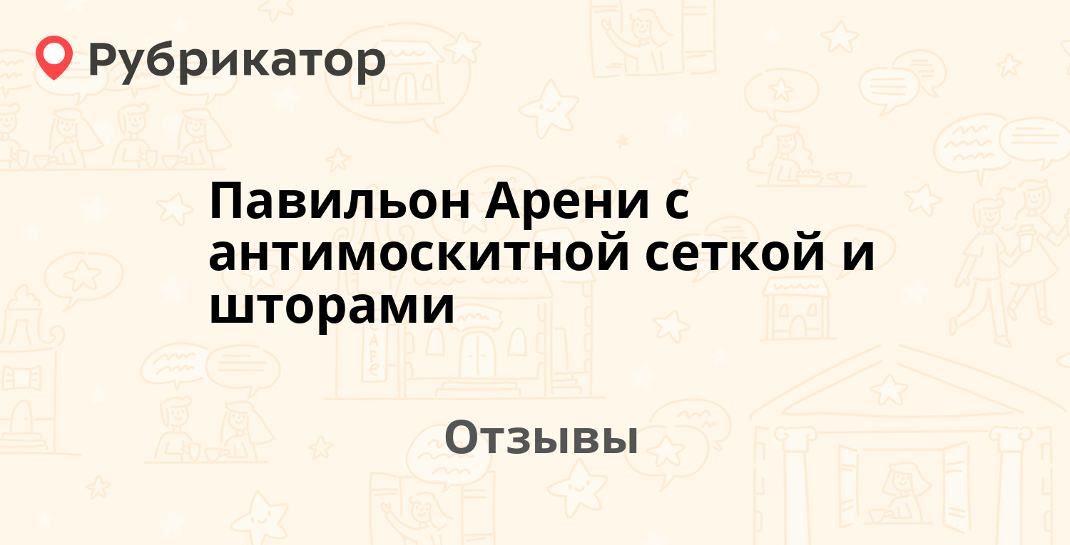 Павильон Арени c антимоскитной сеткой и шторами — рекомендуем! 2 отзыва ...