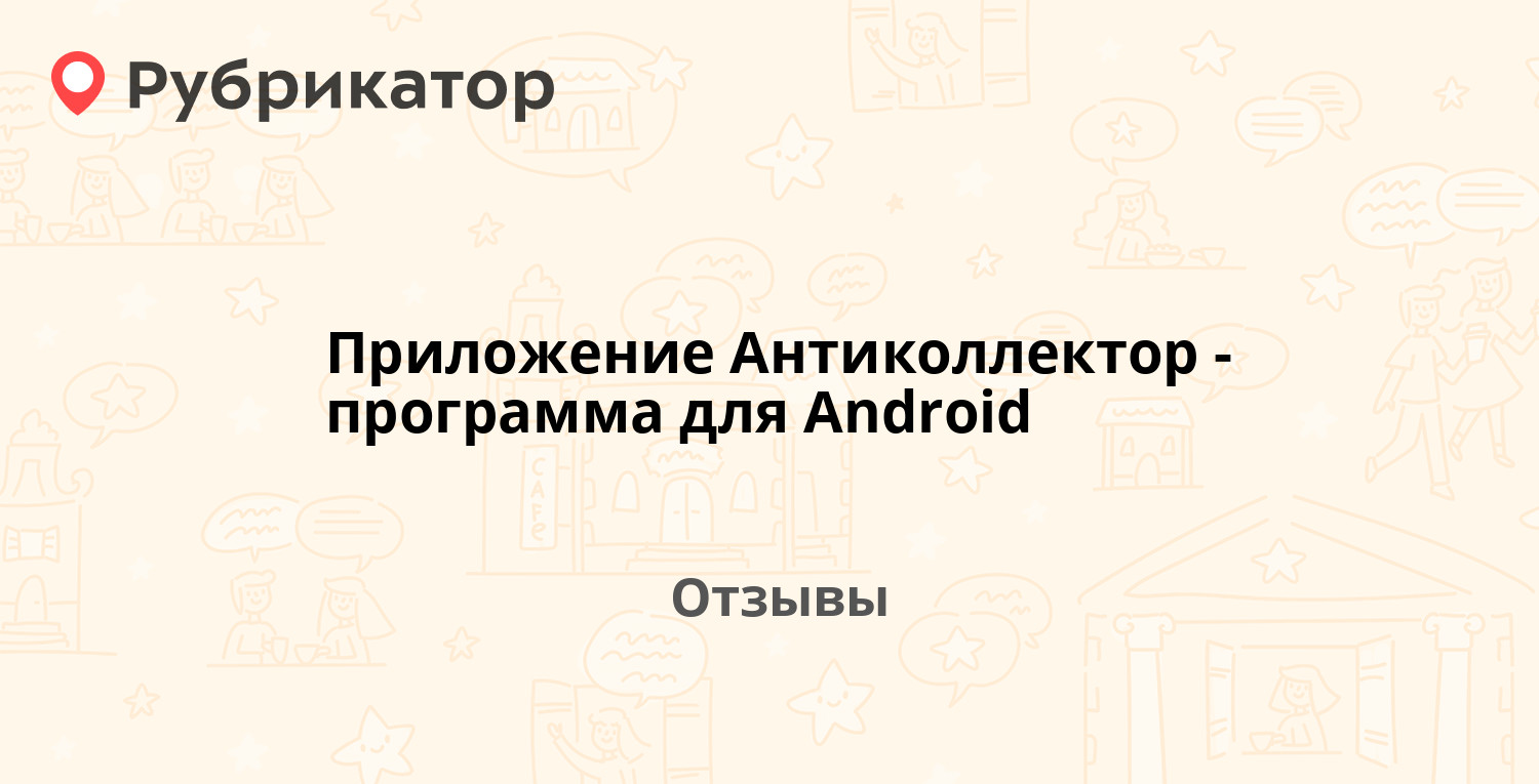 Приложение Антиколлектор - программа для Android (Андроид и Ios) —  рекомендуем! 1 отзыв и фото | Рубрикатор