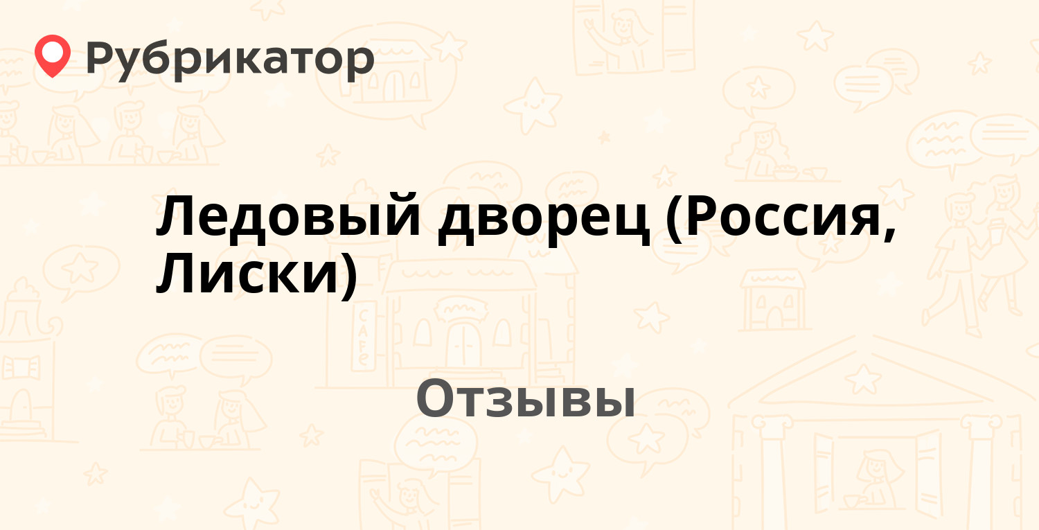 Ледовый дворец (Россия, Лиски) — рекомендуем! 1 отзыв и фото | Рубрикатор