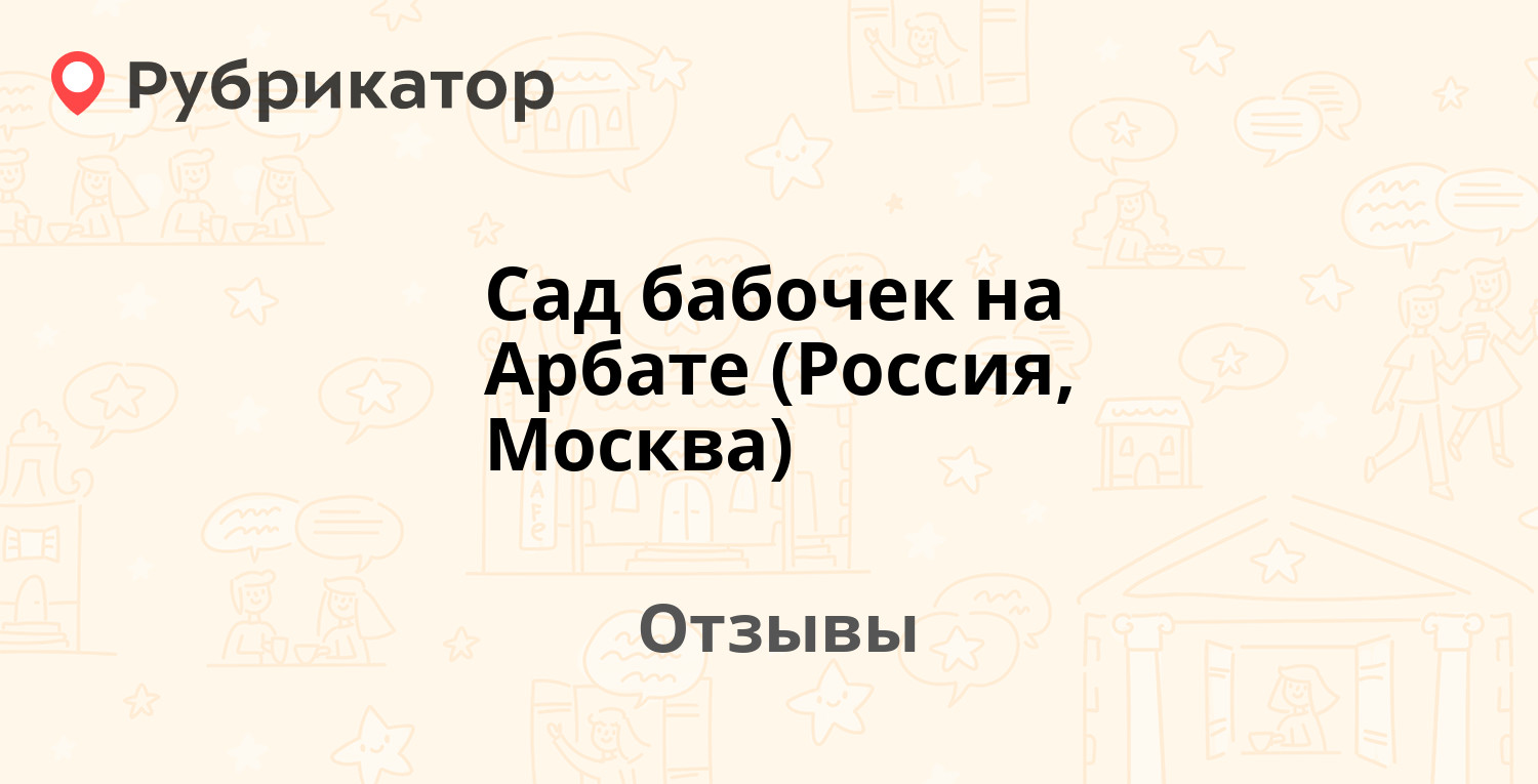 Сад бабочек на Арбате (Россия, Москва) — не рекомендуем! 9 отзывов и фото |  Рубрикатор