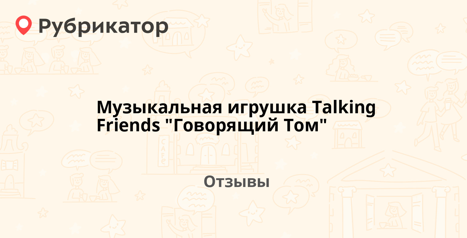 Музыкальная игрушка Talking Friends 