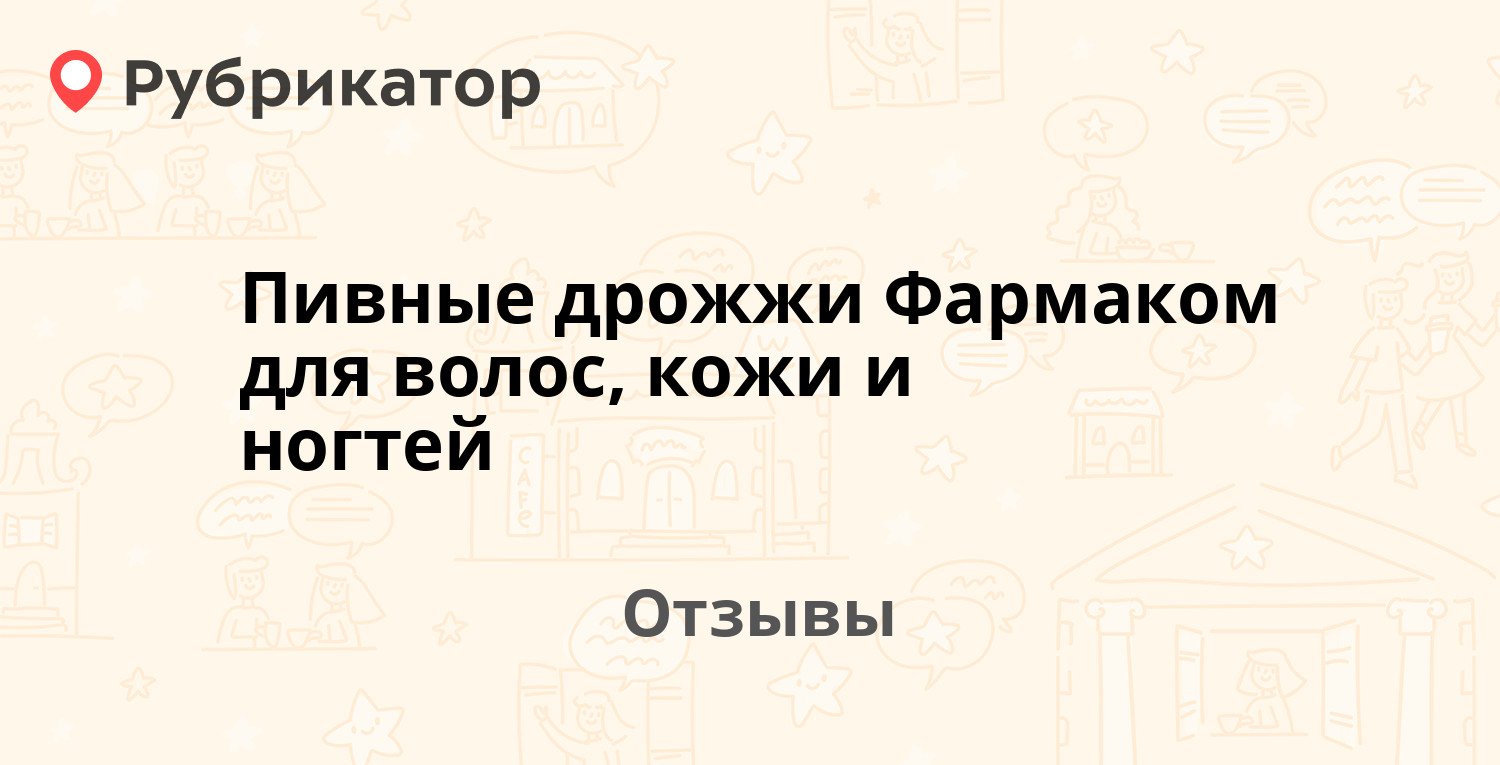 Пивные Дрожжи Для Кожи И Волос Отзывы