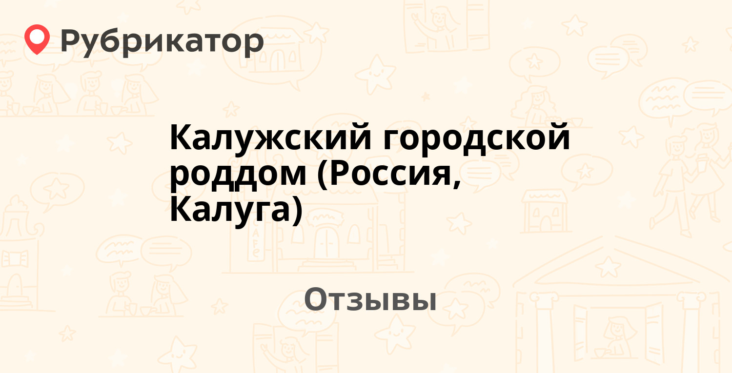 Калужский городской роддом (Россия, Калуга) — рекомендуем! 15 отзывов и  фото | Рубрикатор