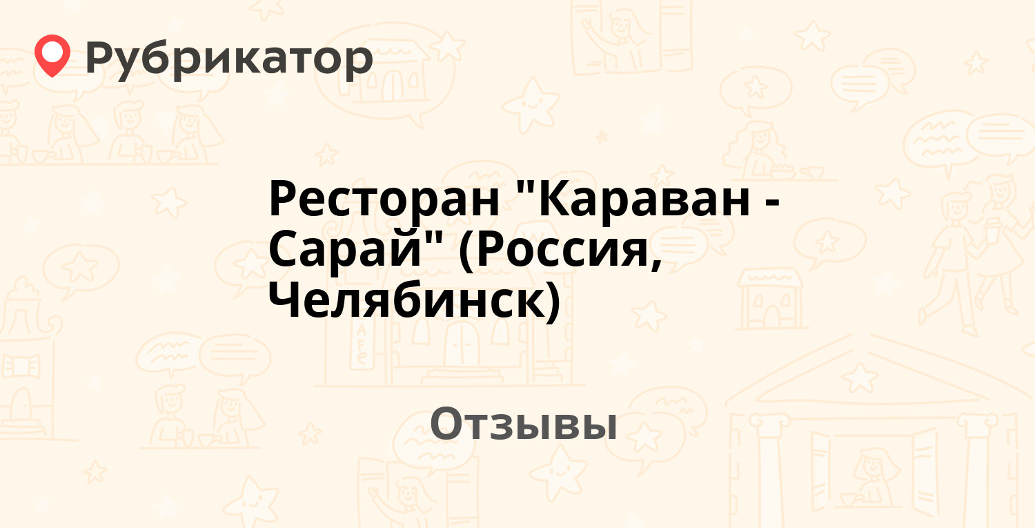 Караван челябинск