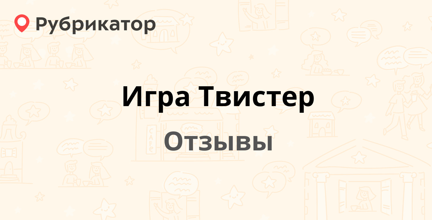 Игра Твистер — рекомендуем! 20 отзывов и фото | Рубрикатор