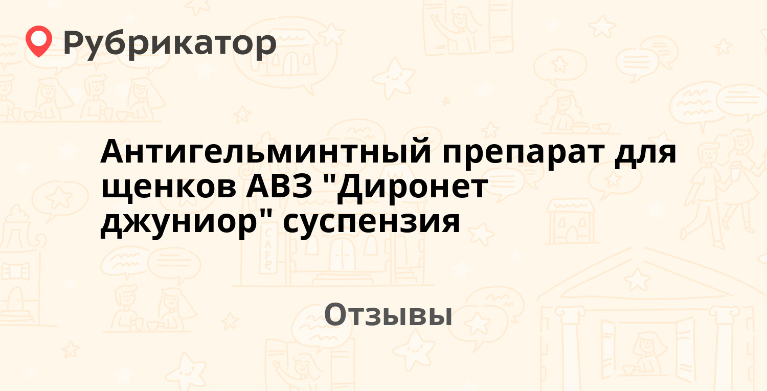 Антигельминтный препарат для щенков АВЗ "Диронет джуниор" суспензия ...