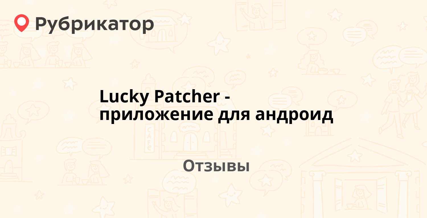 Lucky Patcher - приложение для андроид (ChelpuS) — рекомендуем! 9 отзывов и  фото | Рубрикатор