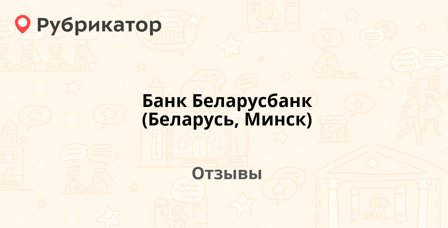 Банк Беларусбанк (Беларусь, Минск) — не рекомендуем! 18 отзывов и фото |  Рубрикатор