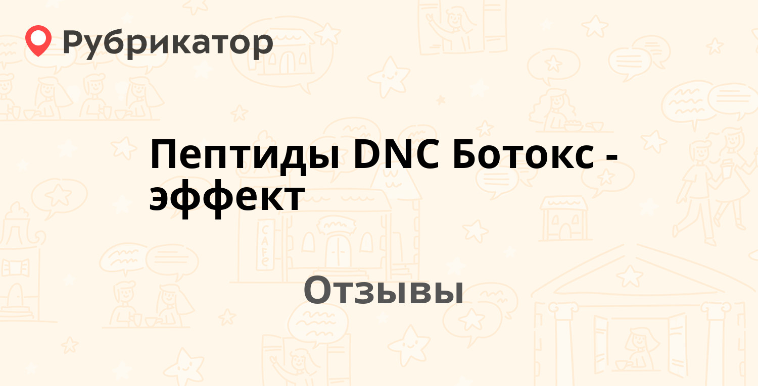 Пептиды DNC Ботокс-эффект — рекомендуем! 4 отзыва и фото | Рубрикатор