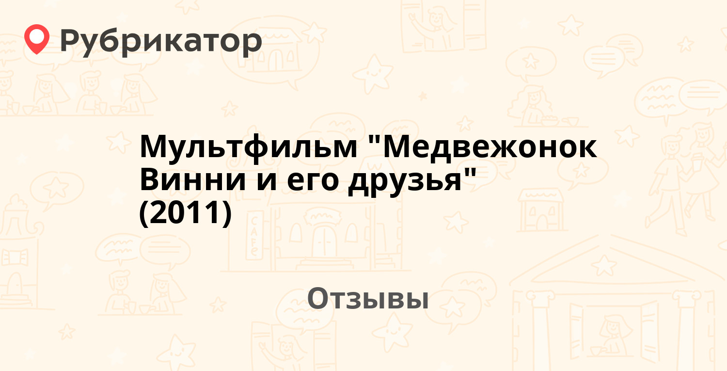 Мультфильм "Медвежонок Винни и его друзья" (2011) — рекомендуем! 16 ...
