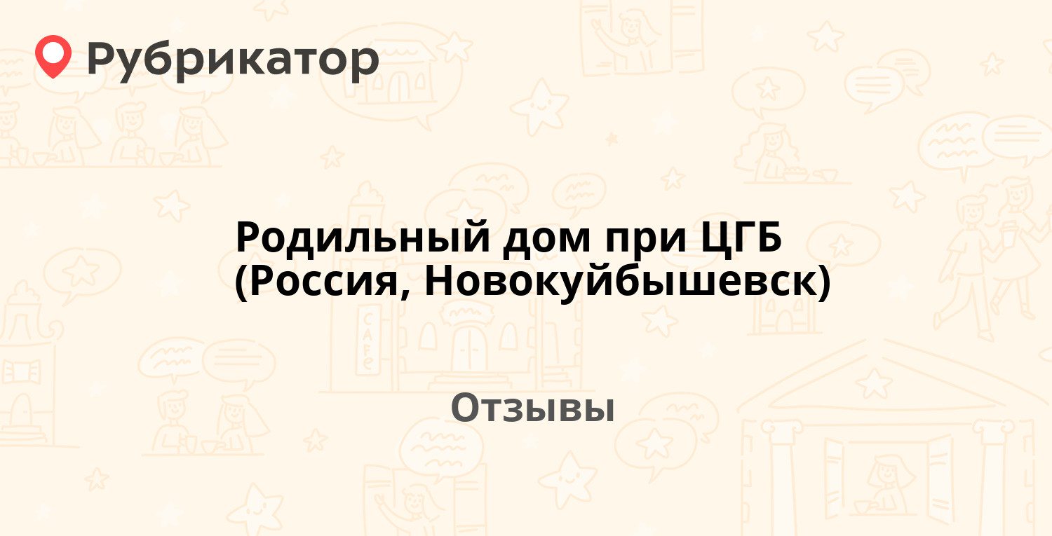 Родильный дом при ЦГБ (Россия, Новокуйбышевск) — рекомендуем! 10 отзывов и  фото | Рубрикатор