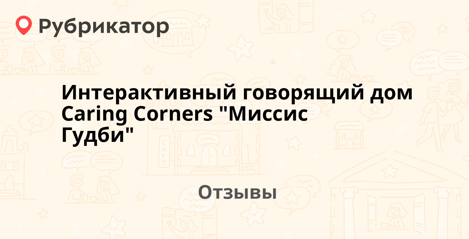 Интерактивный говорящий дом Caring Corners 